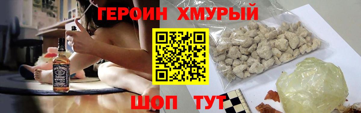 ГЕРОИН хмурый Десногорск